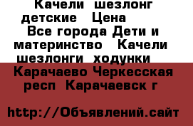 Качели- шезлонг детские › Цена ­ 700 - Все города Дети и материнство » Качели, шезлонги, ходунки   . Карачаево-Черкесская респ.,Карачаевск г.